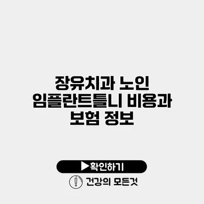 장유치과 노인 임플란트틀니 비용과 보험 정보