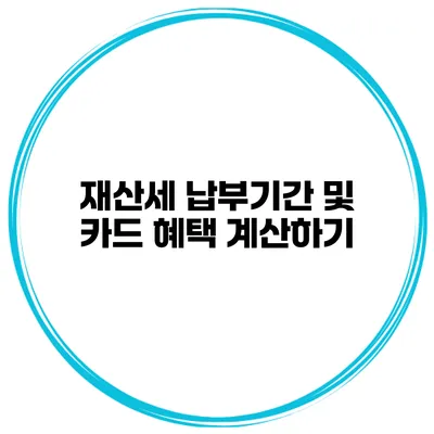 재산세 납부기간 및 카드 혜택 계산하기
