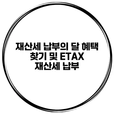 재산세 납부의 달 혜택 찾기 및 ETAX 재산세 납부