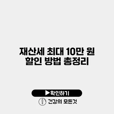 재산세 최대 10만 원 할인 방법 총정리