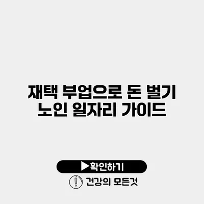 재택 부업으로 돈 벌기 노인 일자리 가이드