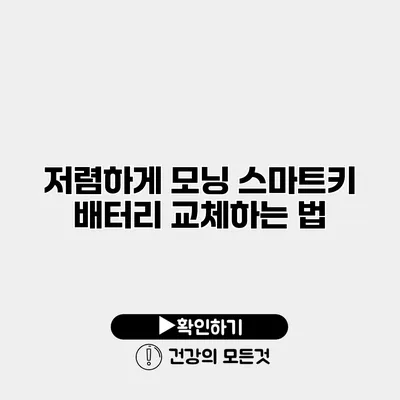 저렴하게 모닝 스마트키 배터리 교체하는 법