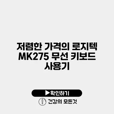 저렴한 가격의 로지텍 MK275 무선 키보드 사용기