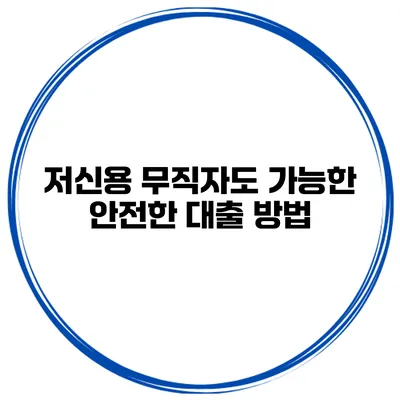 저신용 무직자도 가능한 안전한 대출 방법