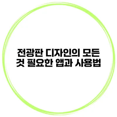 전광판 디자인의 모든 것 필요한 앱과 사용법
