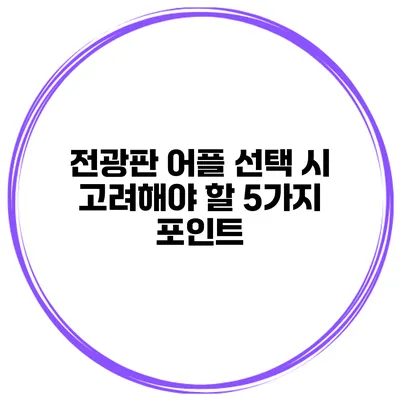전광판 어플 선택 시 고려해야 할 5가지 포인트