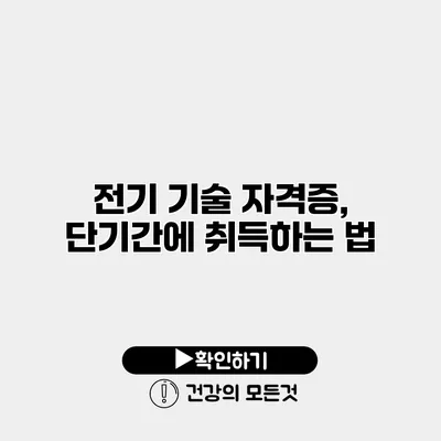 전기 기술 자격증, 단기간에 취득하는 법