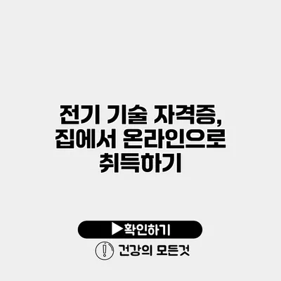 전기 기술 자격증, 집에서 온라인으로 취득하기