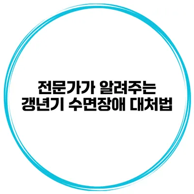 전문가가 알려주는 갱년기 수면장애 대처법