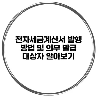 전자세금계산서 발행 방법 및 의무 발급 대상자 알아보기