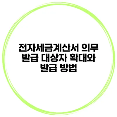 전자세금계산서 의무 발급 대상자 확대와 발급 방법