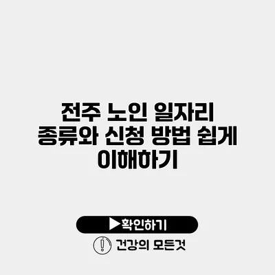 전주 노인 일자리 종류와 신청 방법 쉽게 이해하기