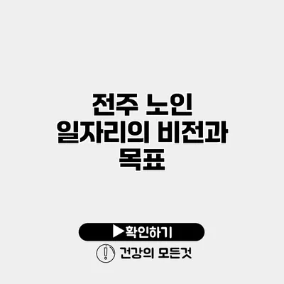 전주 노인 일자리의 비전과 목표