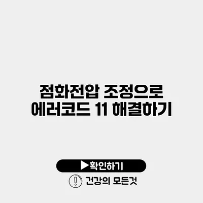점화전압 조정으로 에러코드 11 해결하기