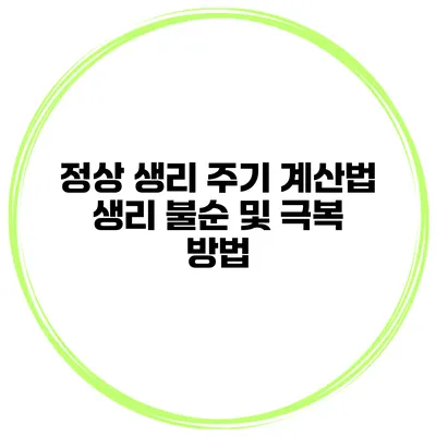 정상 생리 주기 계산법 생리 불순 및 극복 방법