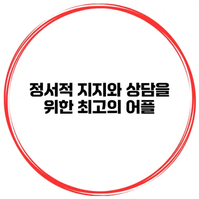 정서적 지지와 상담을 위한 최고의 어플
