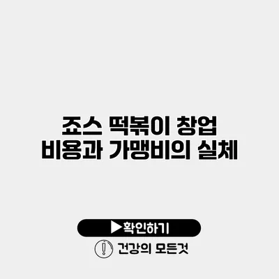 죠스 떡볶이 창업 비용과 가맹비의 실체