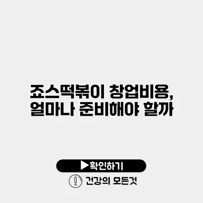 죠스떡볶이 창업비용, 얼마나 준비해야 할까?