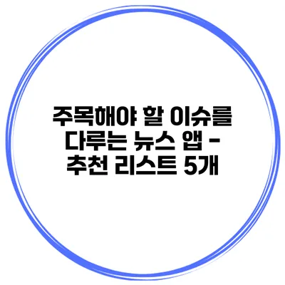 주목해야 할 이슈를 다루는 뉴스 앱 - 추천 리스트 5개