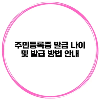 주민등록증 발급 나이 및 발급 방법 안내