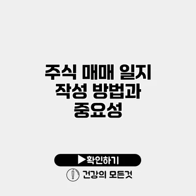 주식 매매 일지 작성 방법과 중요성