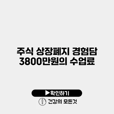 주식 상장폐지 경험담 3800만원의 수업료