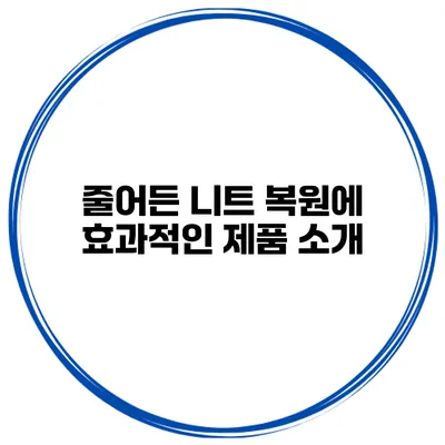 줄어든 니트 복원에 효과적인 제품 소개
