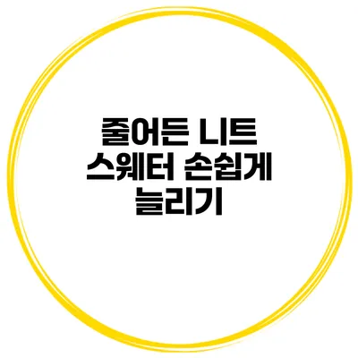 줄어든 니트 스웨터 손쉽게 늘리기