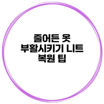 줄어든 옷 부활시키기 니트 복원 팁
