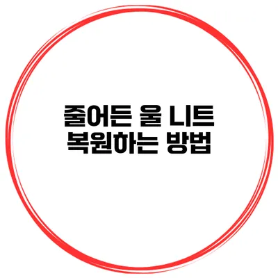 줄어든 울 니트 복원하는 방법