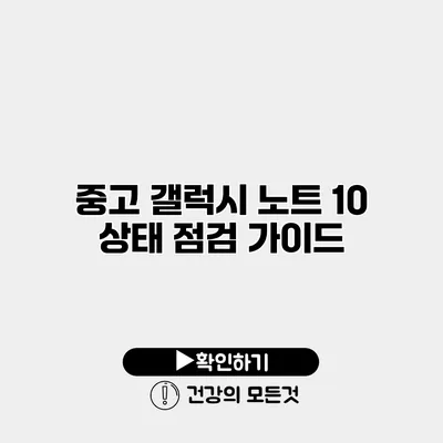중고 갤럭시 노트 10 상태 점검 가이드
