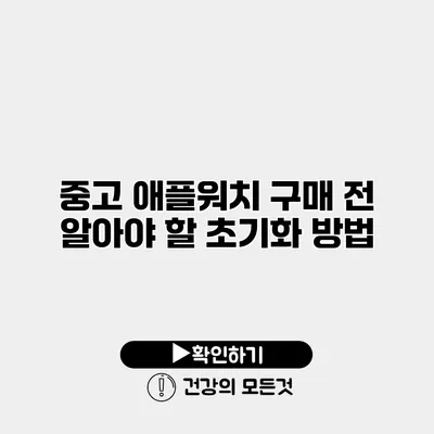 중고 애플워치 구매 전 알아야 할 초기화 방법