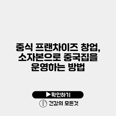 중식 프랜차이즈 창업, 소자본으로 중국집을 운영하는 방법