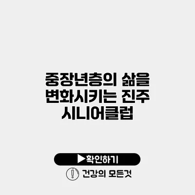 중장년층의 삶을 변화시키는 진주 시니어클럽