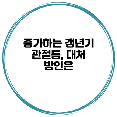 증가하는 갱년기 관절통, 대처 방안은?