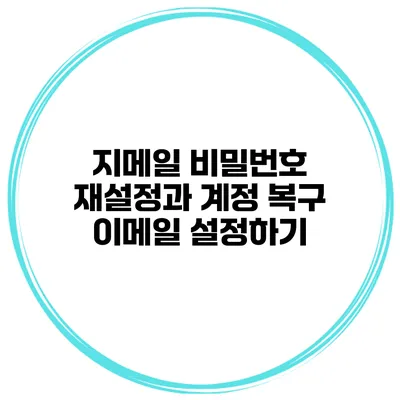 지메일 비밀번호 재설정과 계정 복구 이메일 설정하기