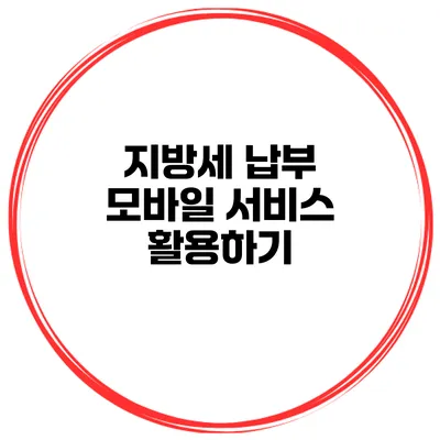 지방세 납부 모바일 서비스 활용하기