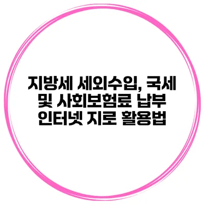 지방세 세외수입, 국세 및 사회보험료 납부 인터넷 지로 활용법