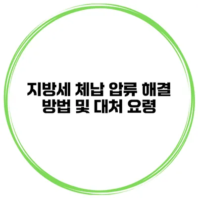 지방세 체납 압류 해결 방법 및 대처 요령