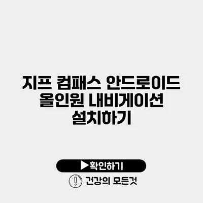 지프 컴패스 안드로이드 올인원 내비게이션 설치하기