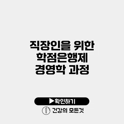 직장인을 위한 학점은행제 경영학 과정