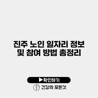 진주 노인 일자리 정보 및 참여 방법 총정리