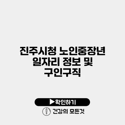 진주시청 노인중장년 일자리 정보 및 구인구직