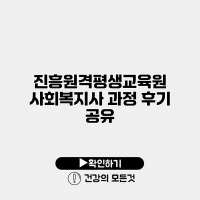 진흥원격평생교육원 사회복지사 과정 후기 공유