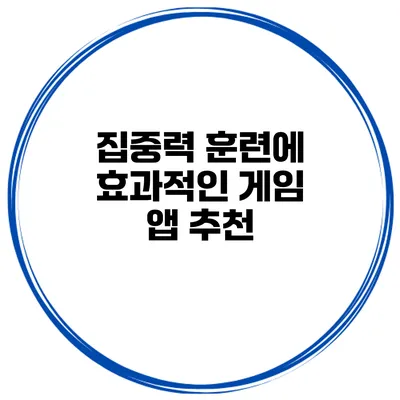 집중력 훈련에 효과적인 게임 앱 추천