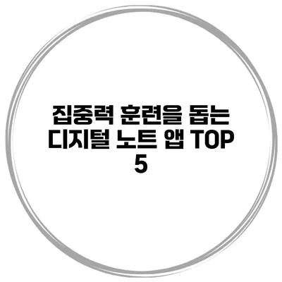 집중력 훈련을 돕는 디지털 노트 앱 TOP 5