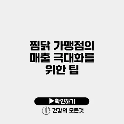 찜닭 가맹점의 매출 극대화를 위한 팁