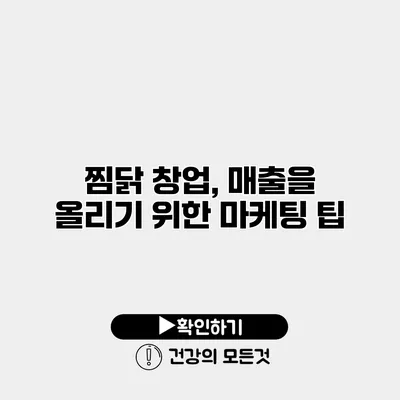 찜닭 창업, 매출을 올리기 위한 마케팅 팁