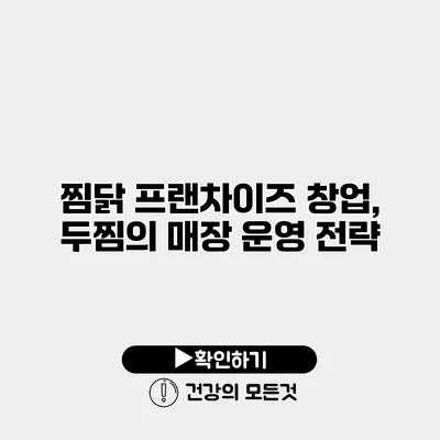 찜닭 프랜차이즈 창업, 두찜의 매장 운영 전략