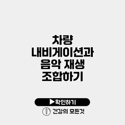 차량 내비게이션과 음악 재생 조합하기